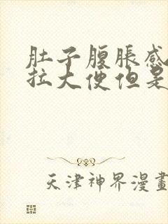 肚子腹胀感觉想拉大便但是拉不出