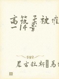 高筱柔被催眠1一14章