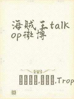 海贼王talkop微博