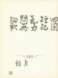 胸闷气短四肢酸软无力犯困心慌