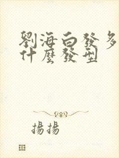 刘海白发多适合什么发型