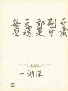 每天都刷牙为什么还是牙黄封面