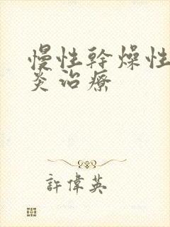 慢性干燥性鼻窦炎治疗