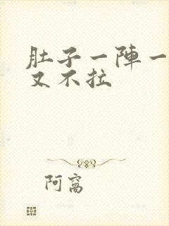 肚子一阵一阵痛又不拉