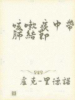 咳嗽痰中带血丝肺结节