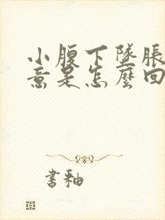 小腹下坠胀有尿意是怎么回事啊