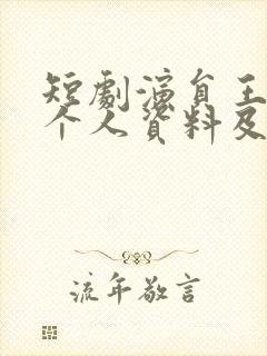 短剧演员王彦鑫个人资料及简历封面