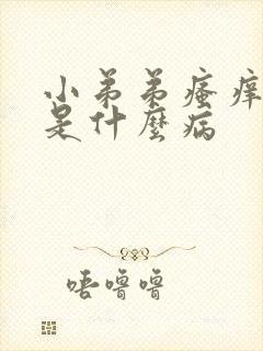 小弟弟瘙痒红肿是什么病