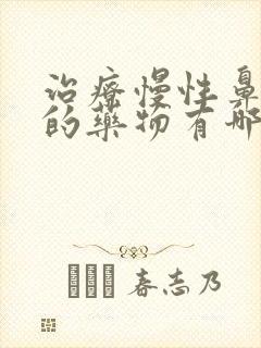 治疗慢性鼻窦炎的药物有哪些封面