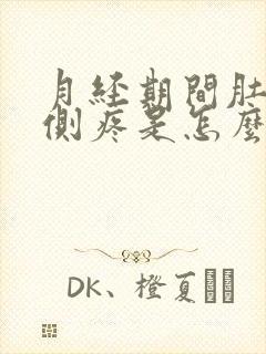 月经期间肚子右侧疼是怎么回事