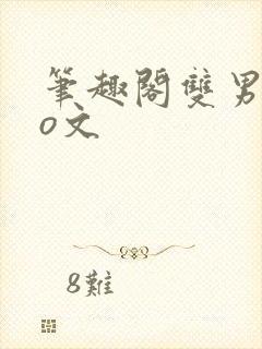 笔趣阁双男主po文