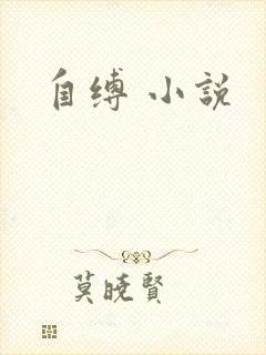 自缚 小说