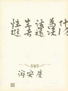 性生活为什么刚进去还没1分钟就射了