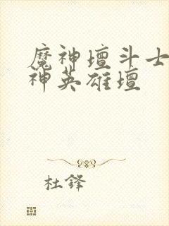 魔神坛斗士 魔神英雄坛