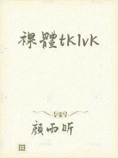 裸体tklvk封面