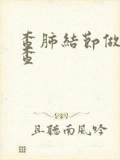 查肺结节做啥检查