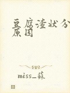 豆腐渣状分泌物原因