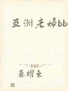 亚洲老妇bbw