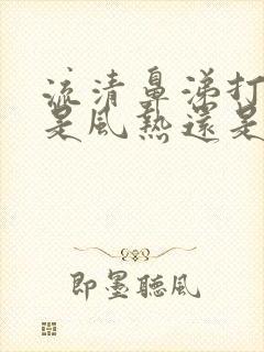 流清鼻涕打喷嚏是风热还是风寒感冒封面