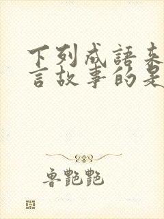 下列成语来自寓言故事的是惊弓之鸟