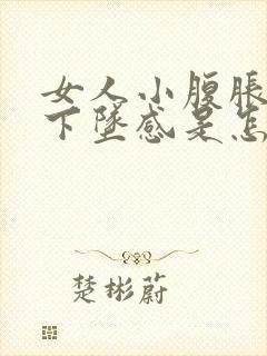 女人小腹胀痛有下坠感是怎么回事