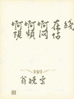 啊啊啊在线观看视频网站