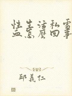 性生活私处有出血怎么回事