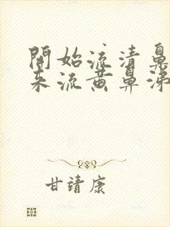 开始流清鼻涕后来流黄鼻涕吃什么药