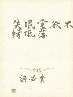 失眠食欲不振情绪低落