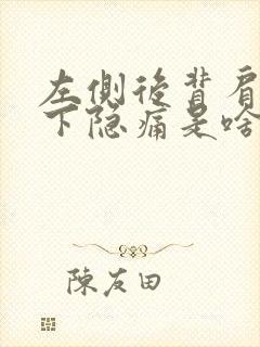 左侧后背肩胛骨下隐痛是啥原因