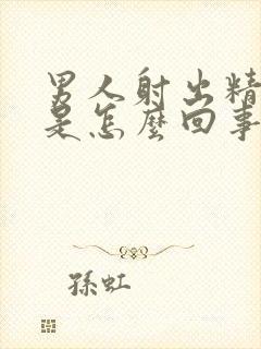 男人射出精带血是怎么回事