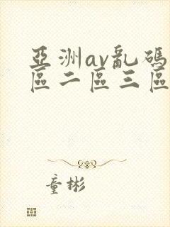 亚洲av乱码一区二区三区在线观看