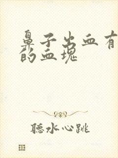 鼻子出血有粘稠的血块