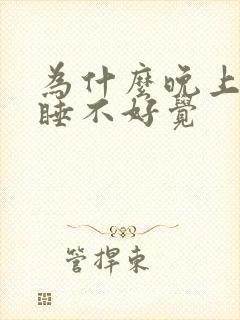 为什么晚上总是睡不好觉