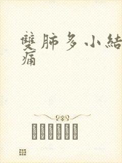 双肺多小结节胸痛