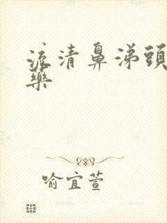 流清鼻涕头疼 药