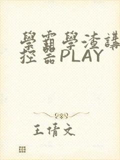 学霸学渣讲题遥控器PLAY