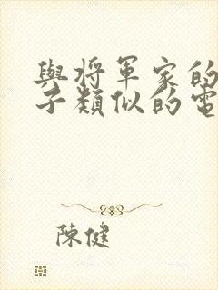 与将军家的小娘子类似的电视剧