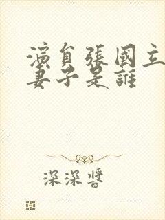 演员张国立现任妻子是谁封面