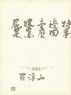 屁眼旁边特别痒是怎么回事