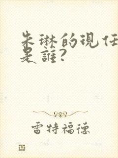 朱琳的现任丈夫是谁?