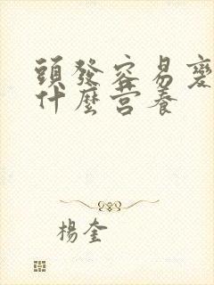 头发容易变白缺什么营养