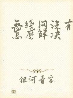 无线网没有网络怎么解决封面