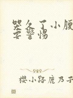 哭久了小腹绞痛要警惕