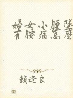 妇女小腹坠胀伴有腰痛怎么回事