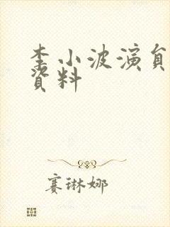 李小波演员个人资料封面