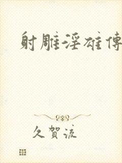 射雕淫雄传
