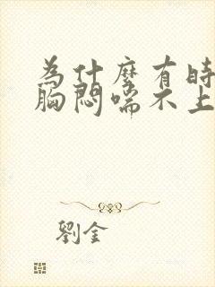 为什么有时候会胸闷喘不上气