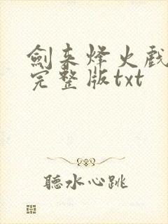 剑来烽火戏诸侯完整版txt