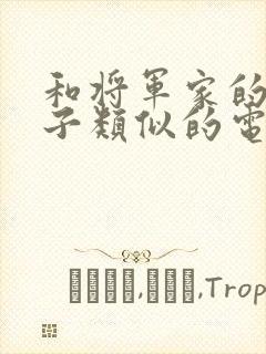 和将军家的小娘子类似的电视剧